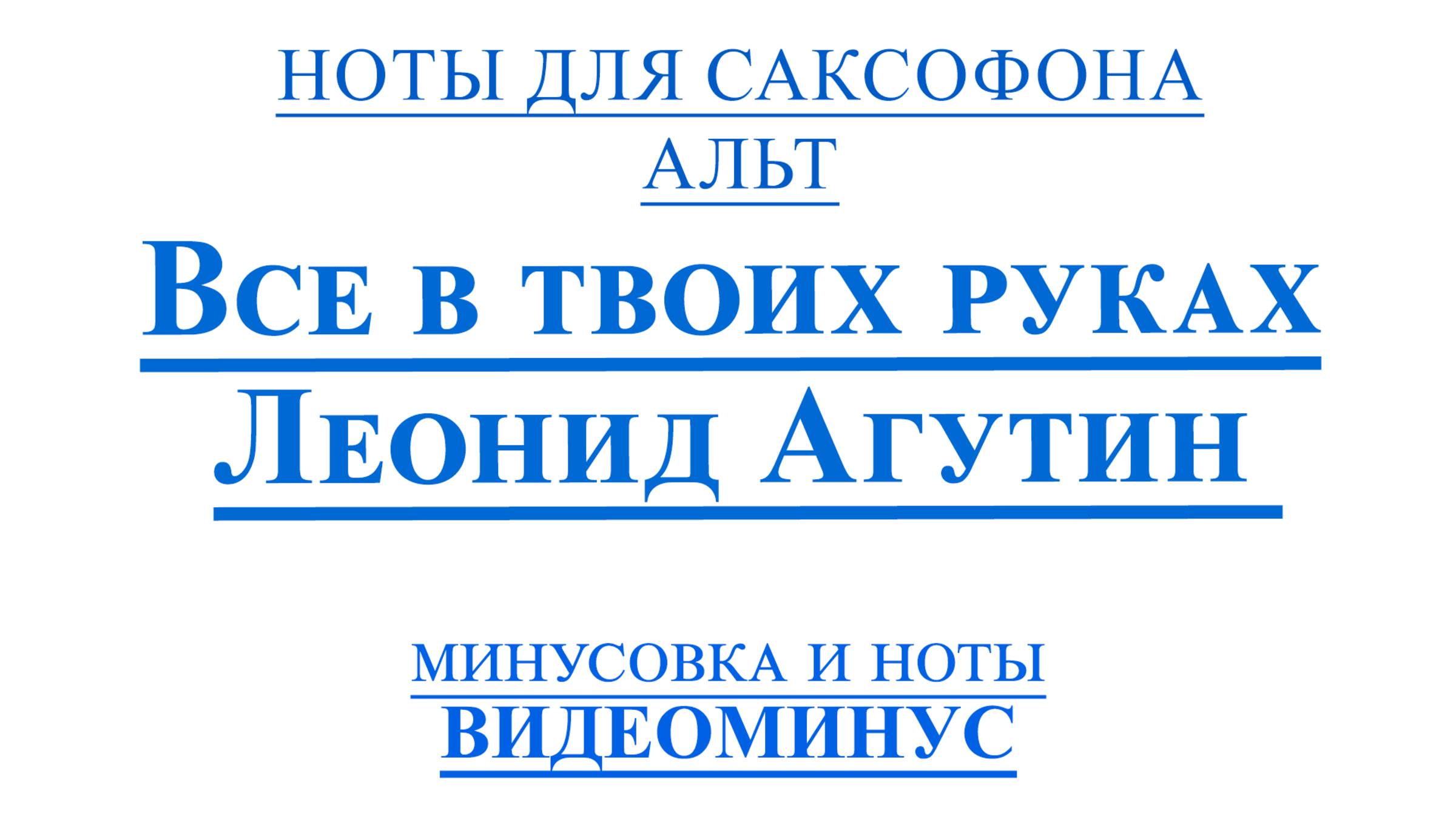ВИДЕОМИНУС Леонид Агутин - Все в твоих руках САКСОФОН АЛЬТ + PDF + МИНУС