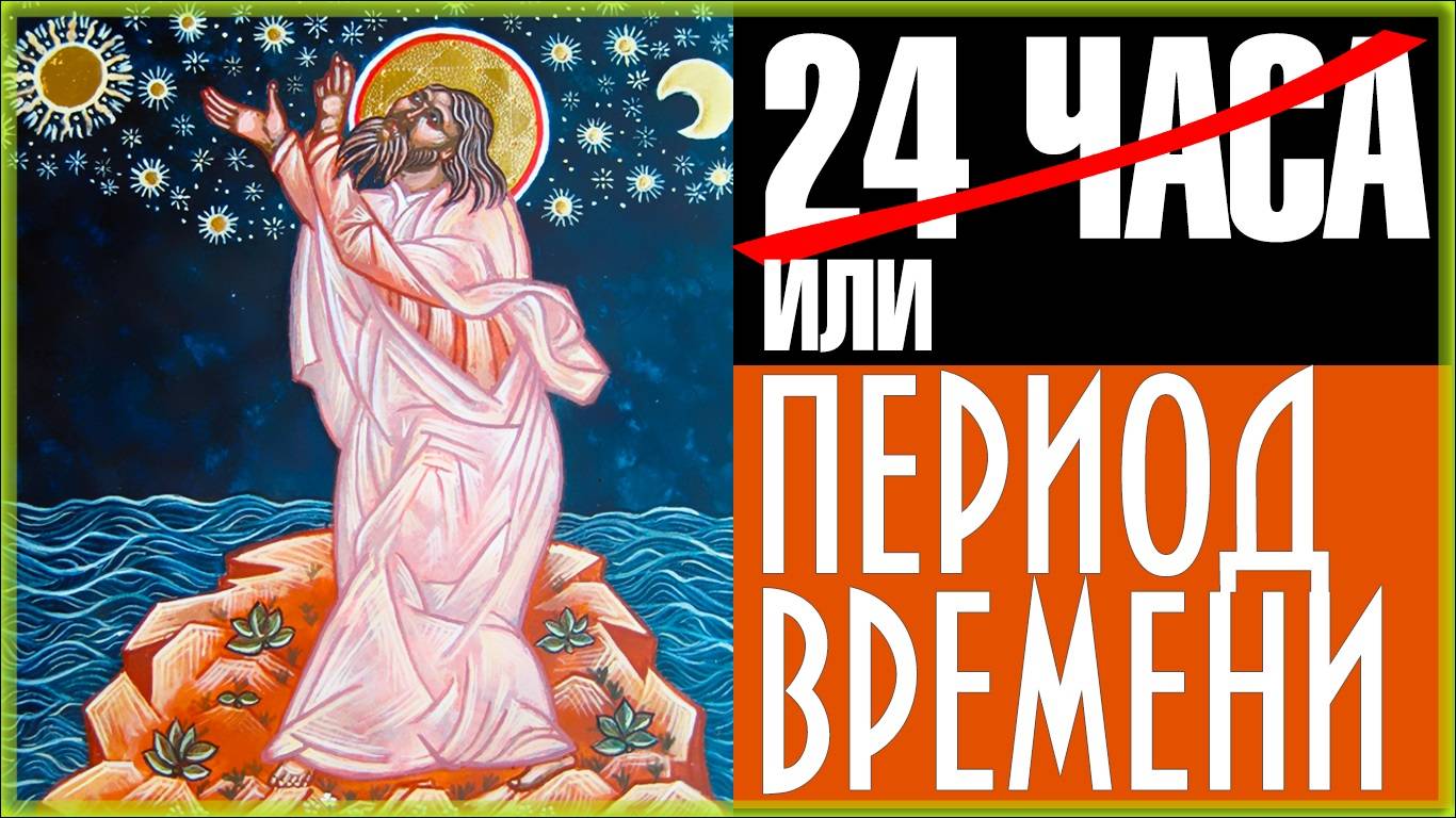 КАК ПОНИМАТЬ ДНИ ТВОРЕНИЯ В БИБЛИИ