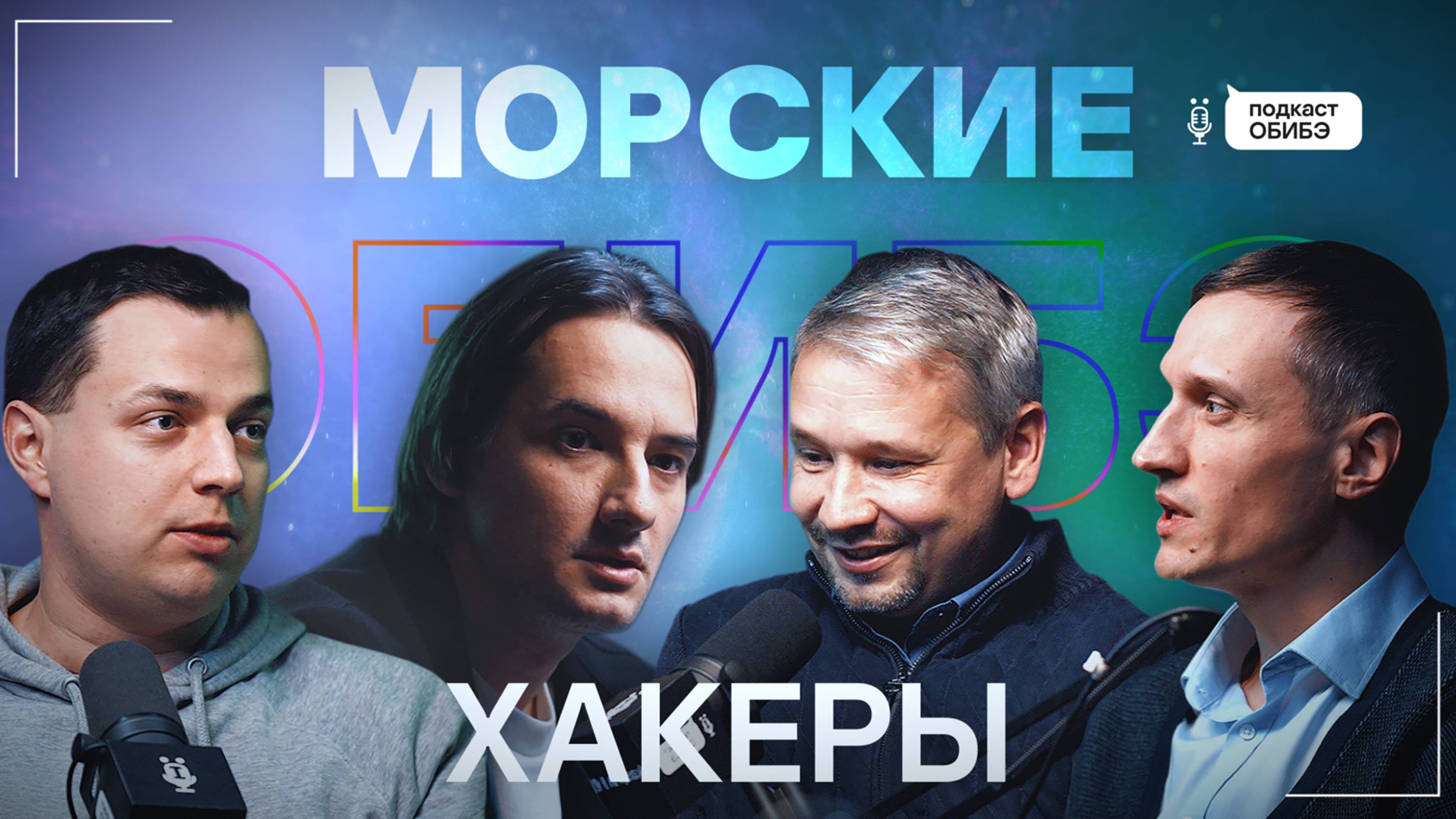 Кибербез на воде: как защищают суда | Подкаст ОБИБЭ