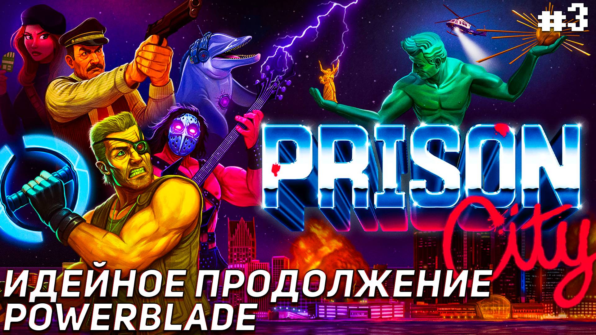 Крутая Prison City Наследник Powerblade Электростанция/Фабрика/Заповедник