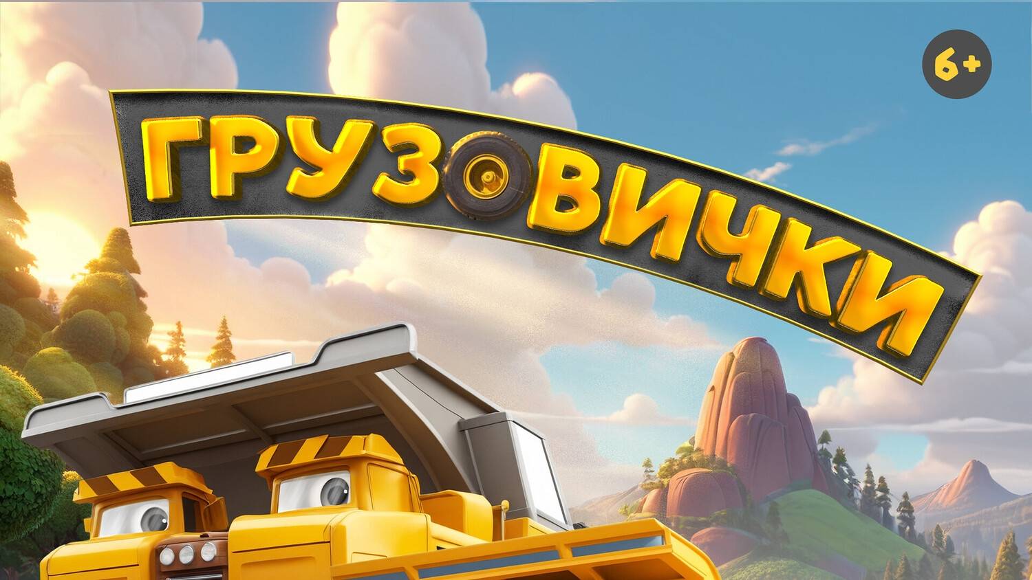 Грузовички  - Тизер-трейлер