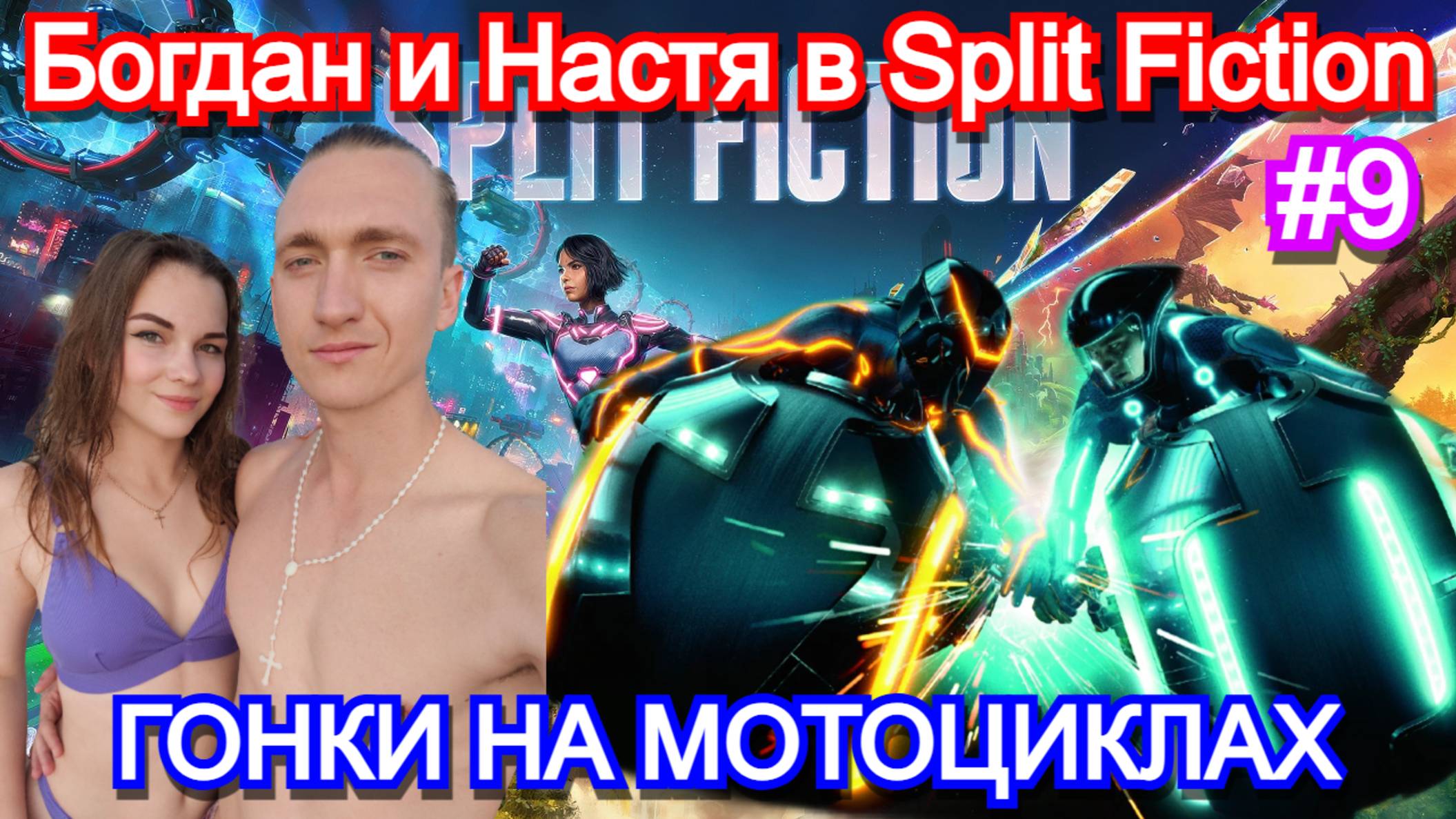Split Fiction - ПРОХОЖДЕНИЕ с ДЕВУШКОЙ Часть 9