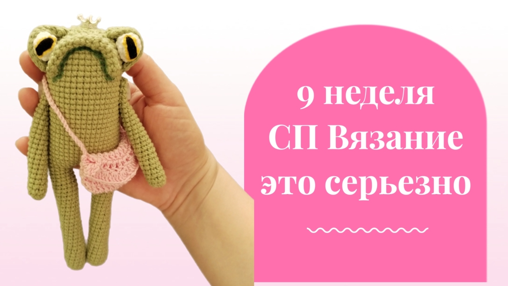 9 неделя в совместном проекте "Вязание это серьёзно"