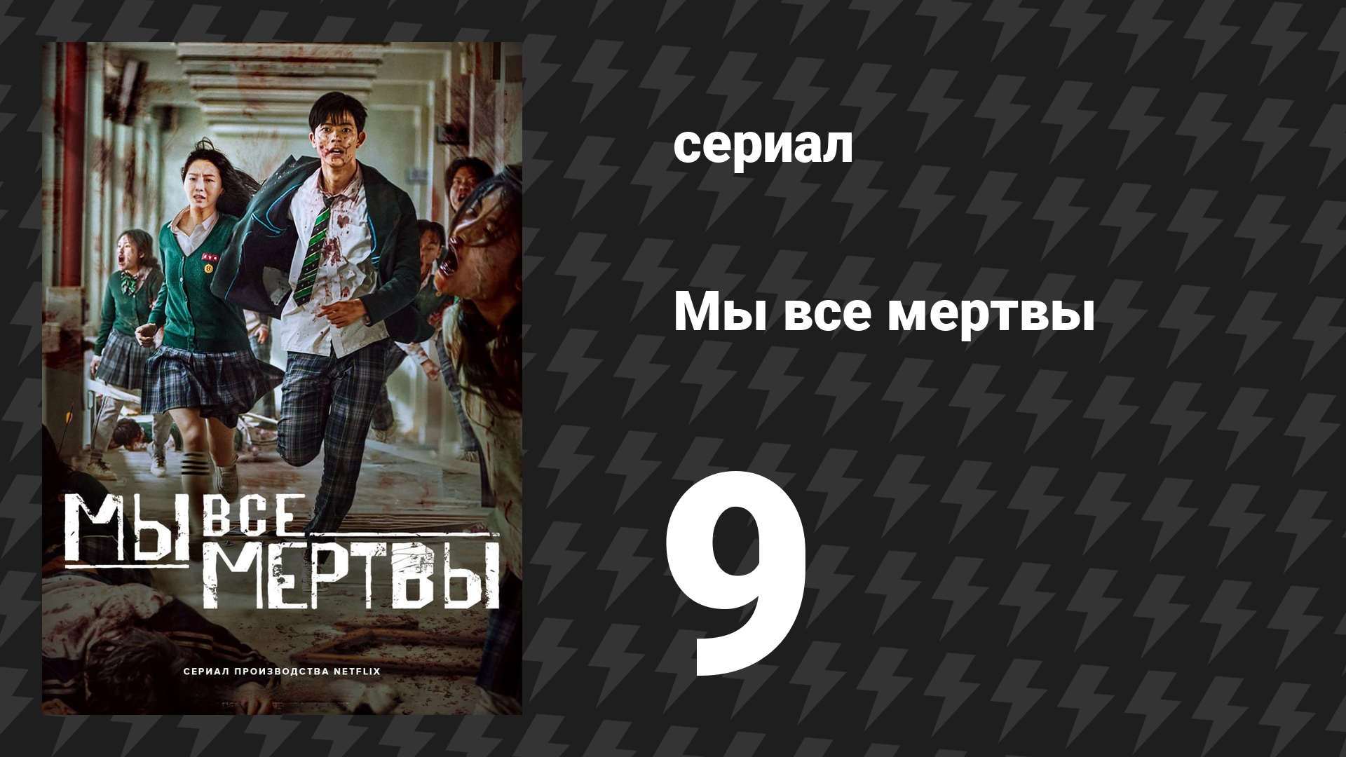 Мы все мертвы 9 серия (сериал, 2022)