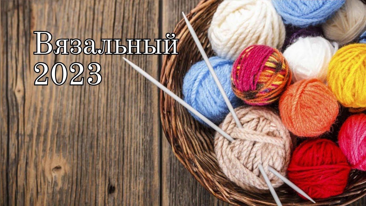 Каким запомнился, Вязальный 2023 год