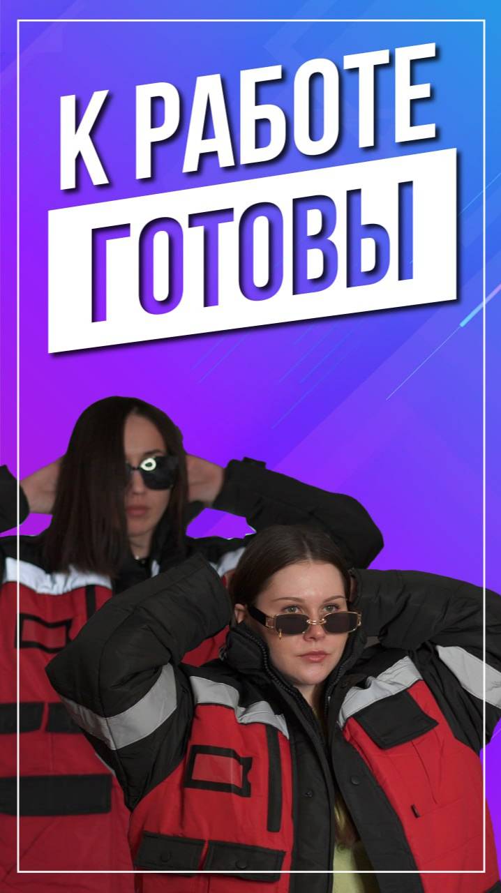 К работе готовы