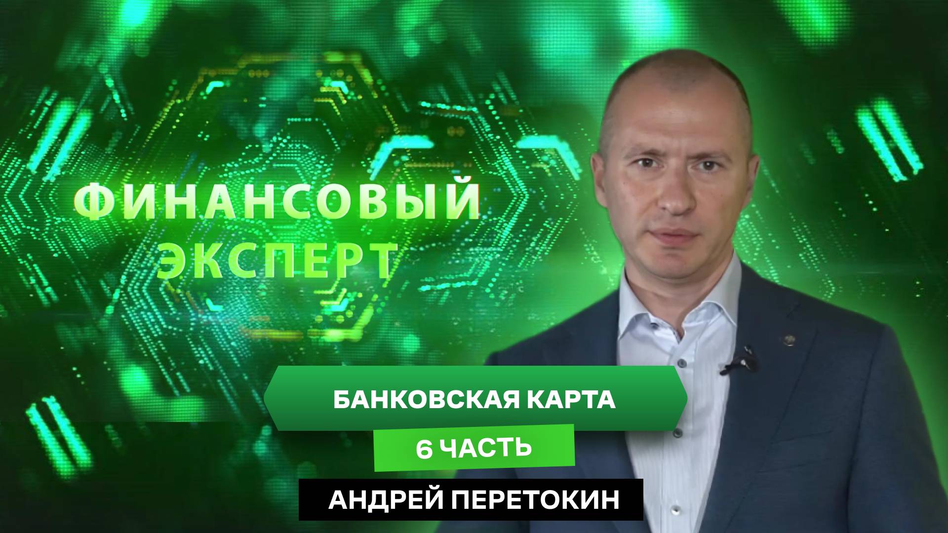 ФИНАНСОВЫЙ ЭКСПЕРТ: Банковская карта