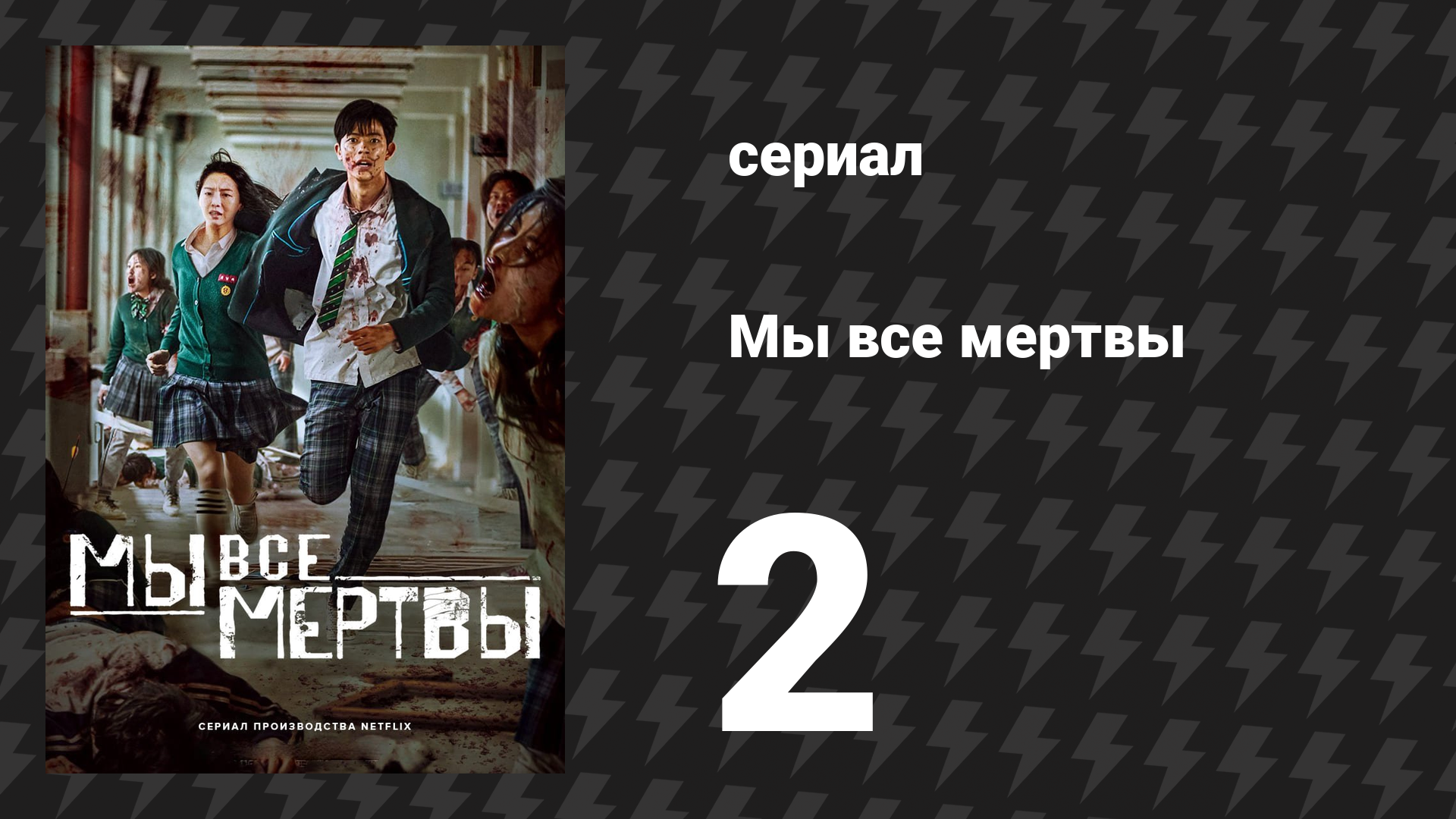 Мы все мертвы 2 серия (сериал, 2022)
