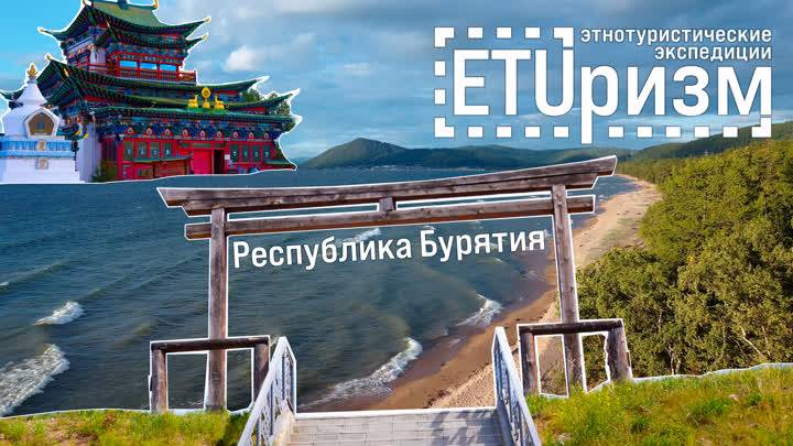 ETUризм. Бурятия