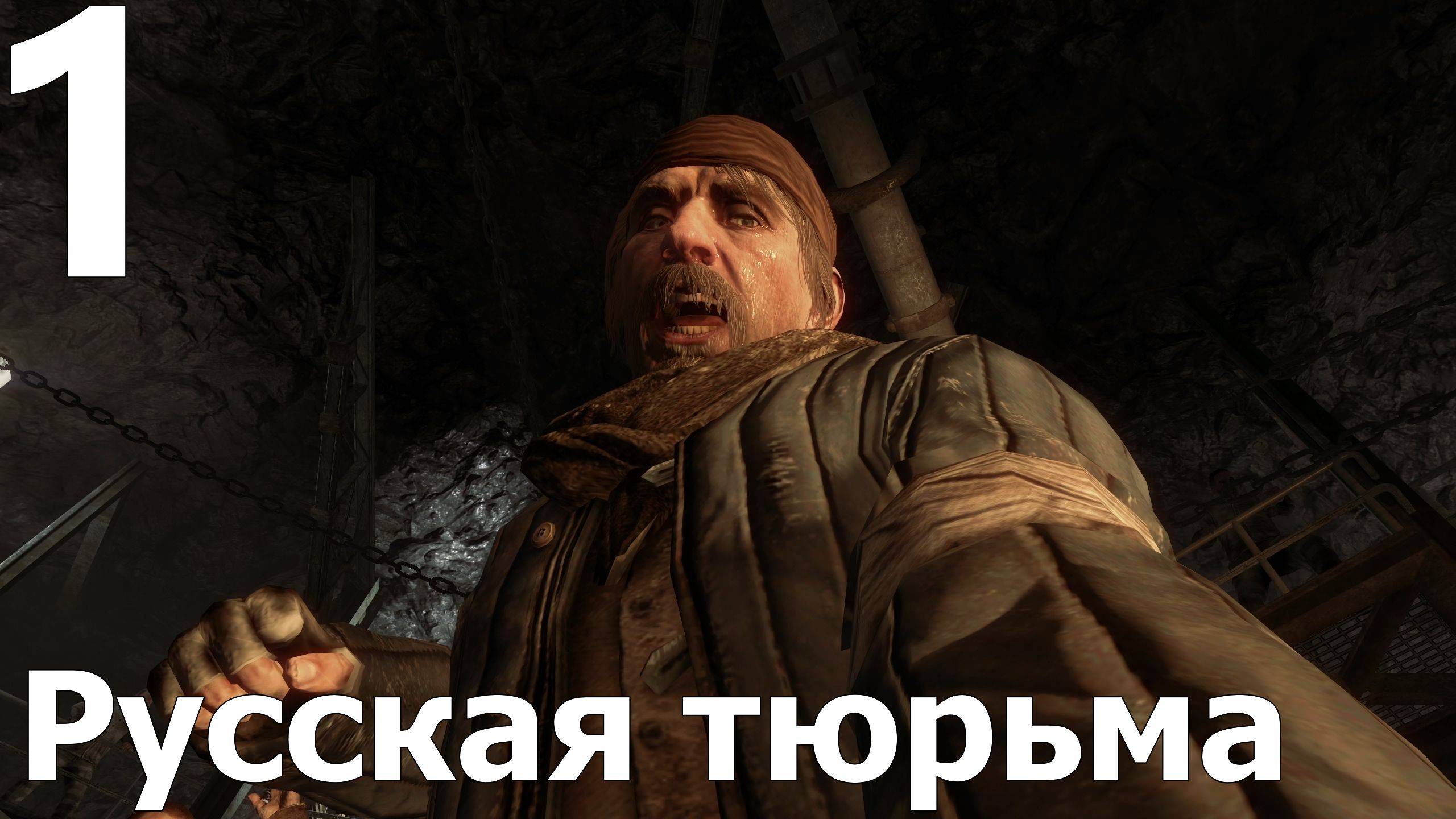 Прохождение Call of Duty Black Ops №1 - Русская тюрьма