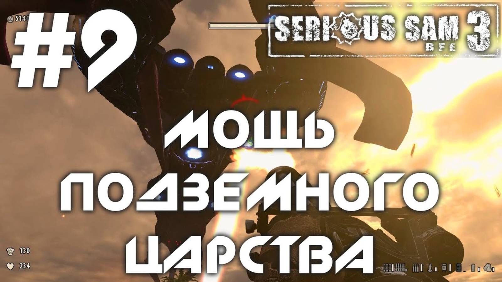 МОЩЬ ПОДЗЕМНОГО ЦАРСТВА | ПРОХОЖДЕНИЕ КРУТОЙ СЭМ 3 | #9