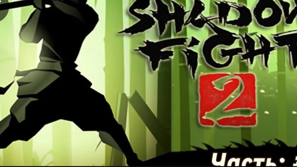 НАЧАЛО_ПУТИ_ТЁМНОГО_ГЕРОЯ_Shadow_Fight_2