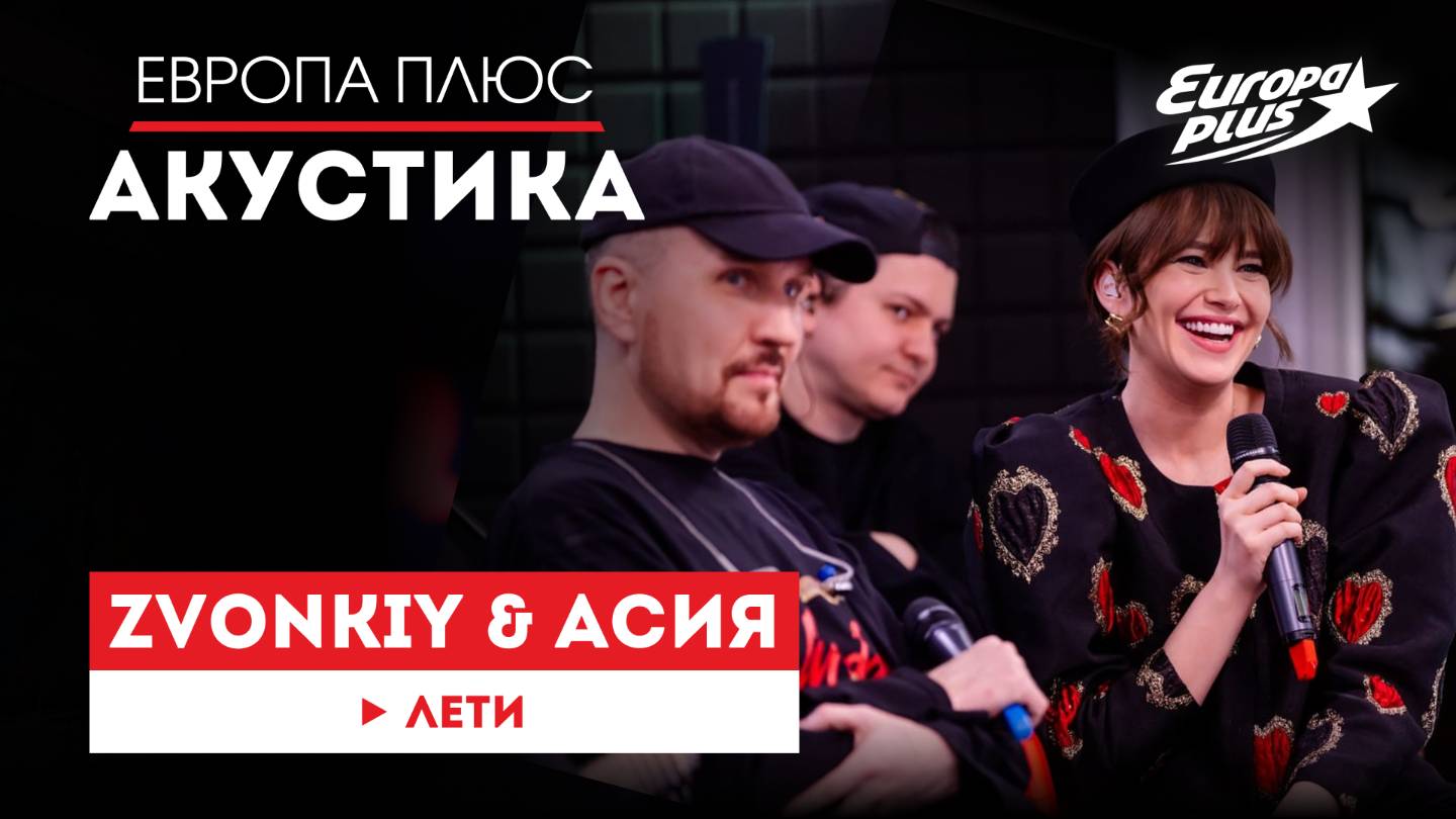 Zvonkiy, Асия — Лети // Европа Плюс Акустика