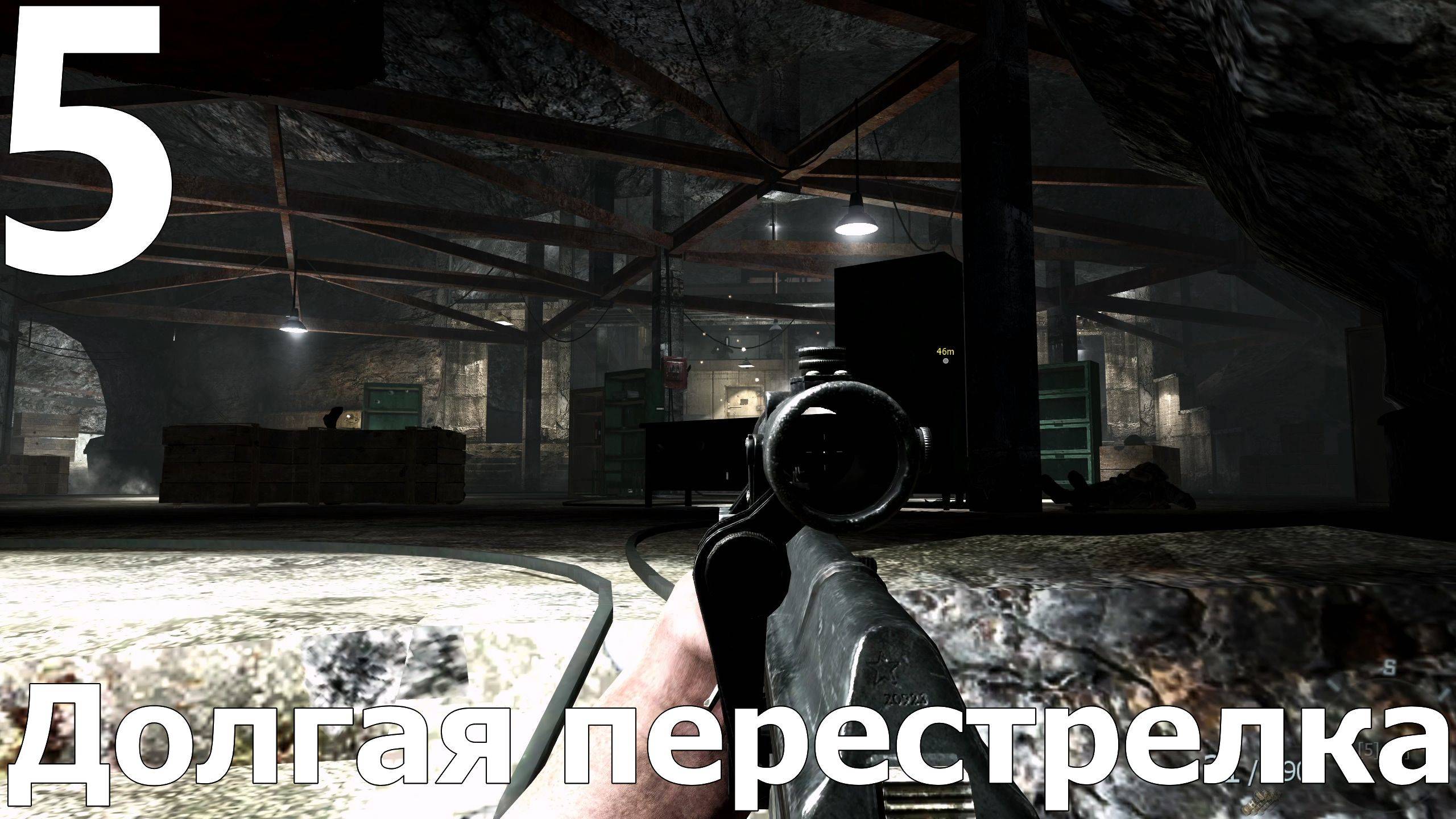 Прохождение Call of Duty Black Ops №5 - Долгая перестрелка
