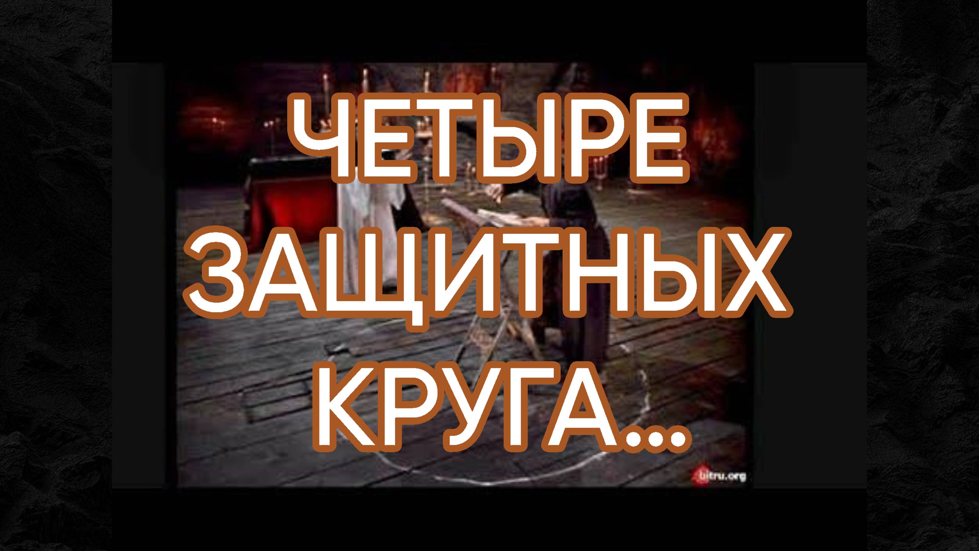 ЧЕТЫРЕ ЗАЩИТНЫХ КРУГА…ДЛЯ ВСЕХ…