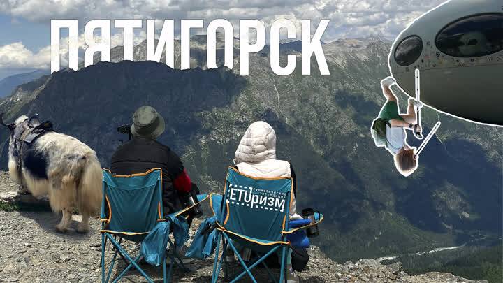 ETUризм Пятигорск