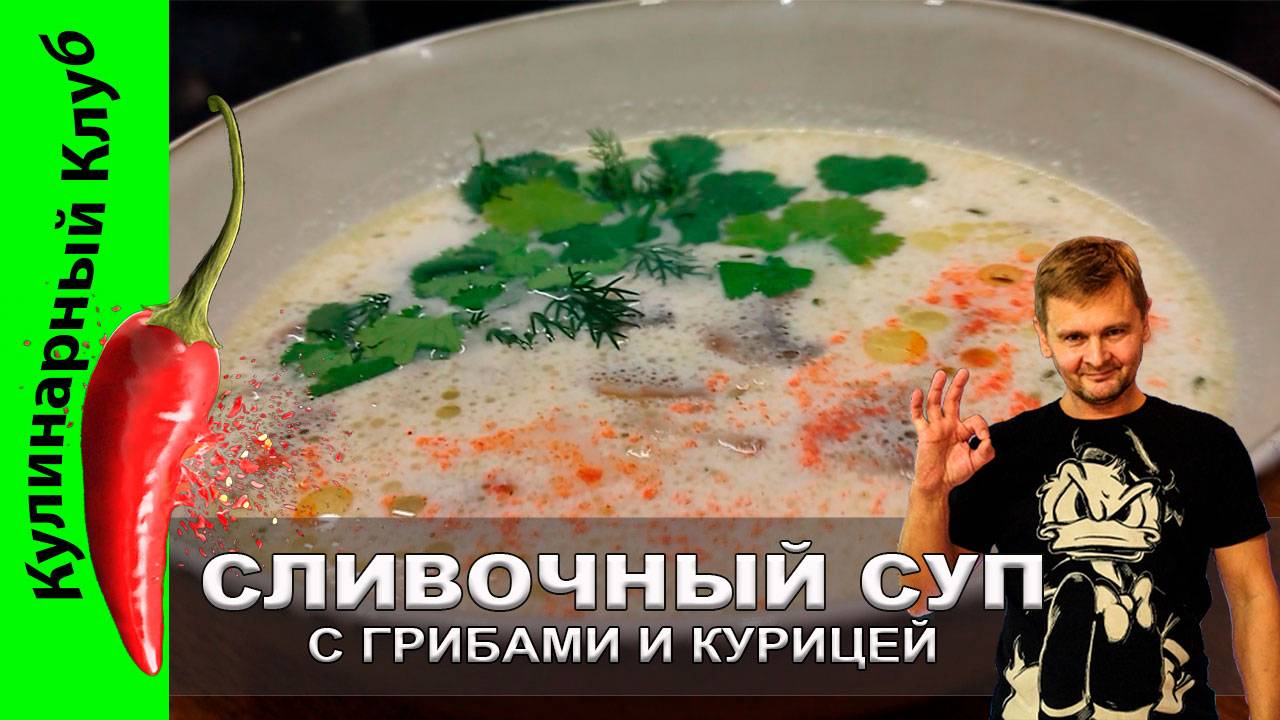 ★ Сливочный суп с грибами и курицей: рецепт нежного вкуса для вашего стола | Кулинарный Клуб