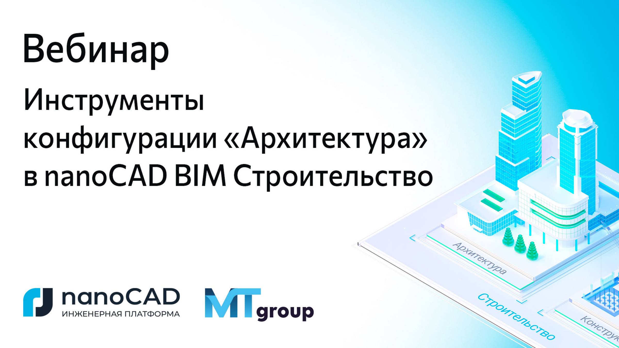 Вебинар «Инструменты конфигурации «Архитектура» в nanoCAD BIM Строительство»