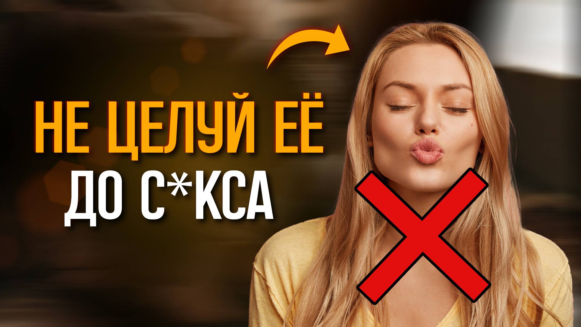 Не целуй её до секса!