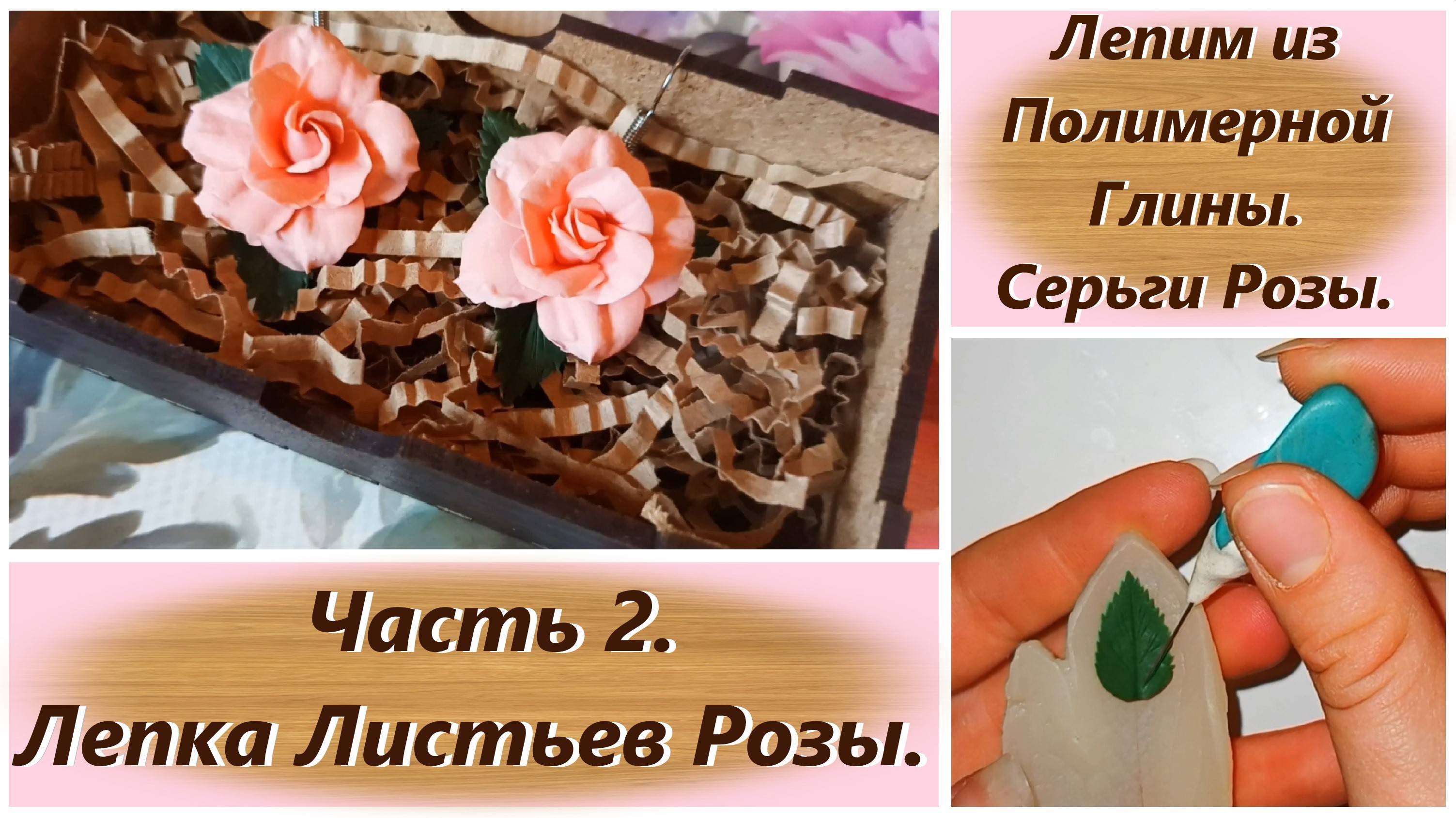 Серьги Розочки из Полимерной Глины. Видео Мастер-класс. Часть 2. Лепка Листьев Розы.