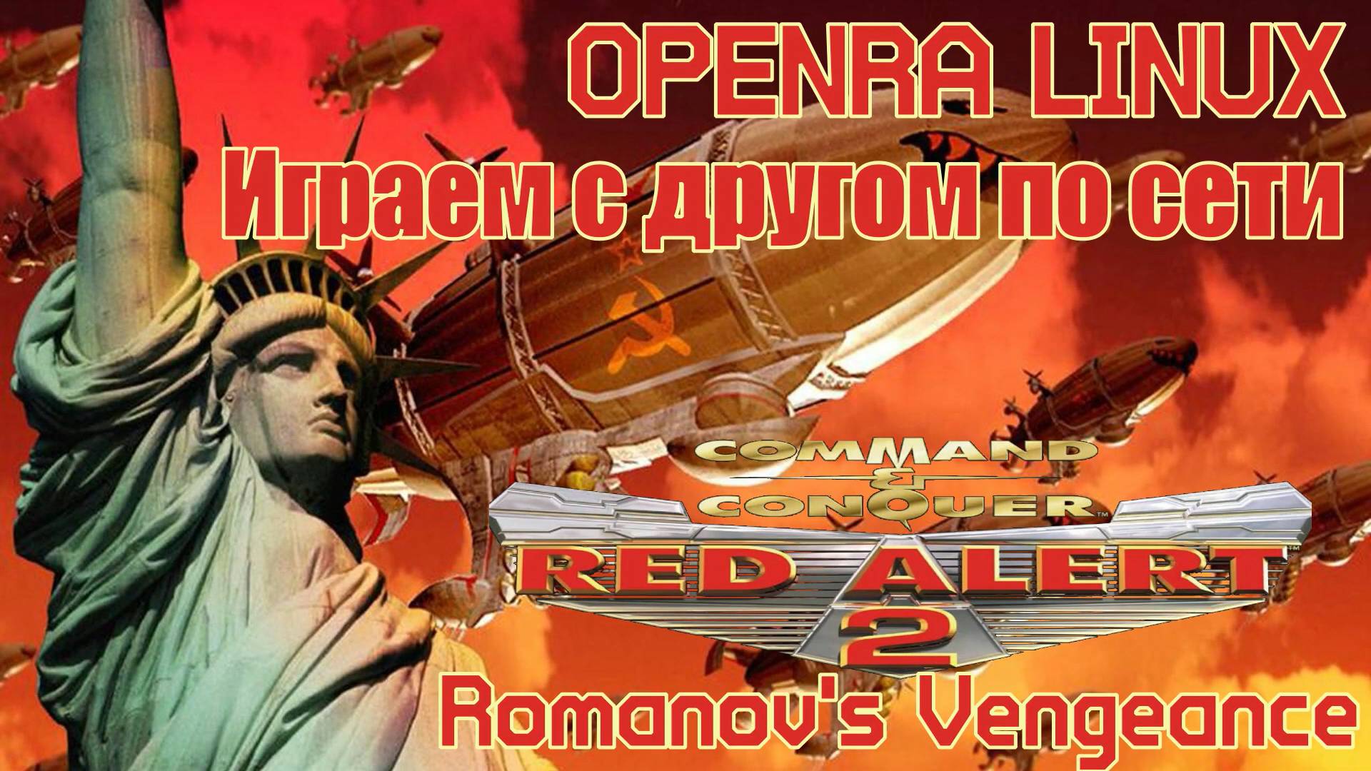 OpenRA Red Alert 2 Romanovs Vengeance - Игра по сети с другом №3