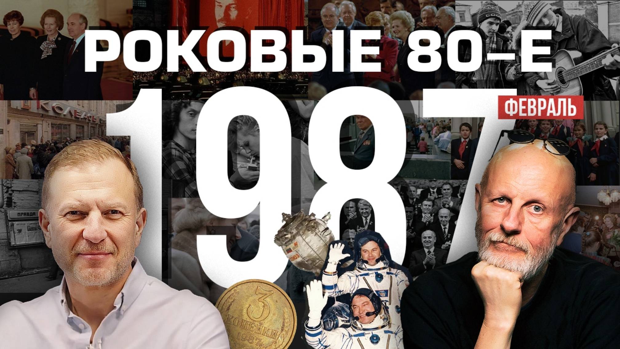 Роковые 80-е | 1987, февраль | Пётр Лидов