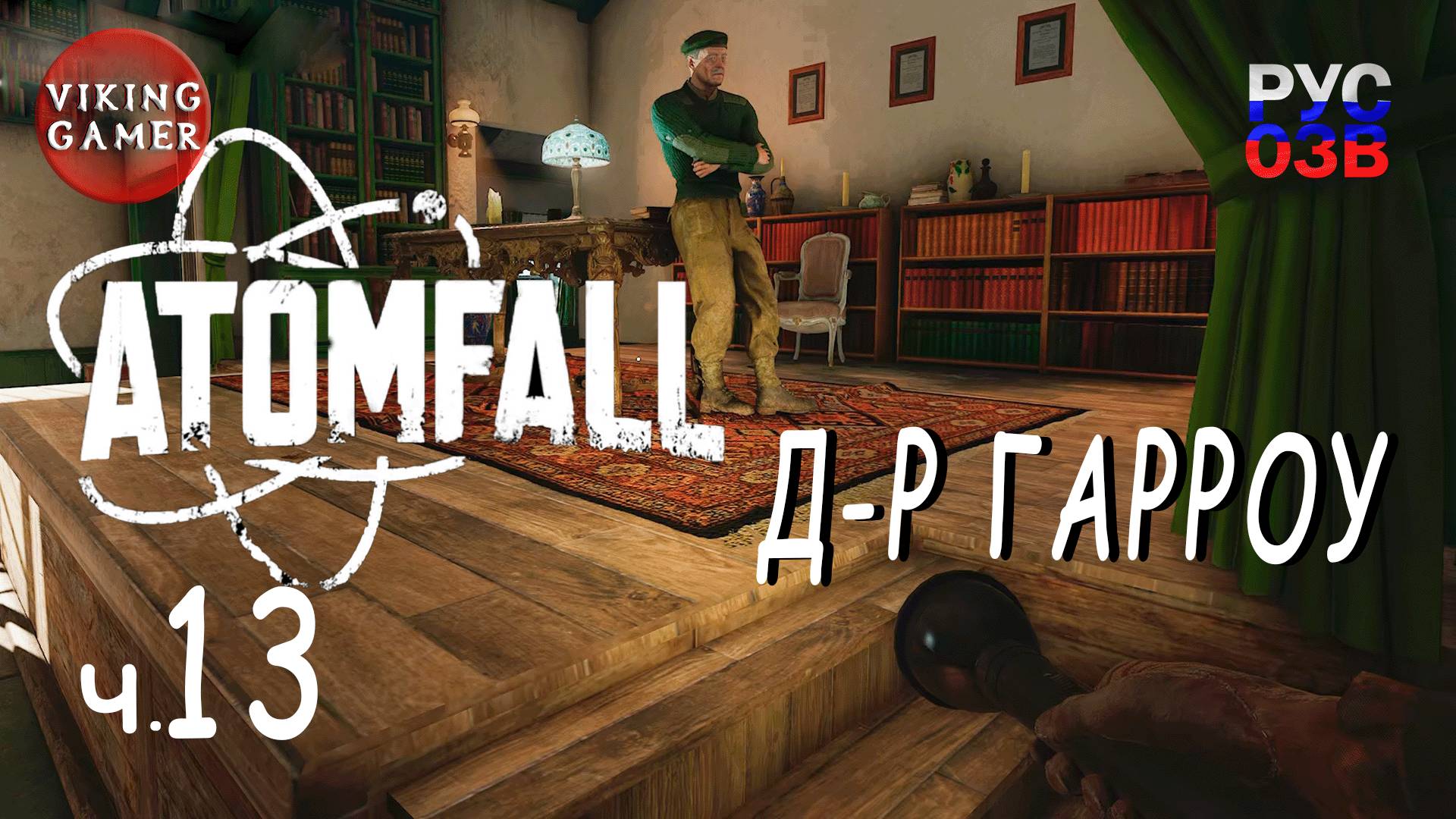 Гарроу .  Atomfall. Прохождение # 13