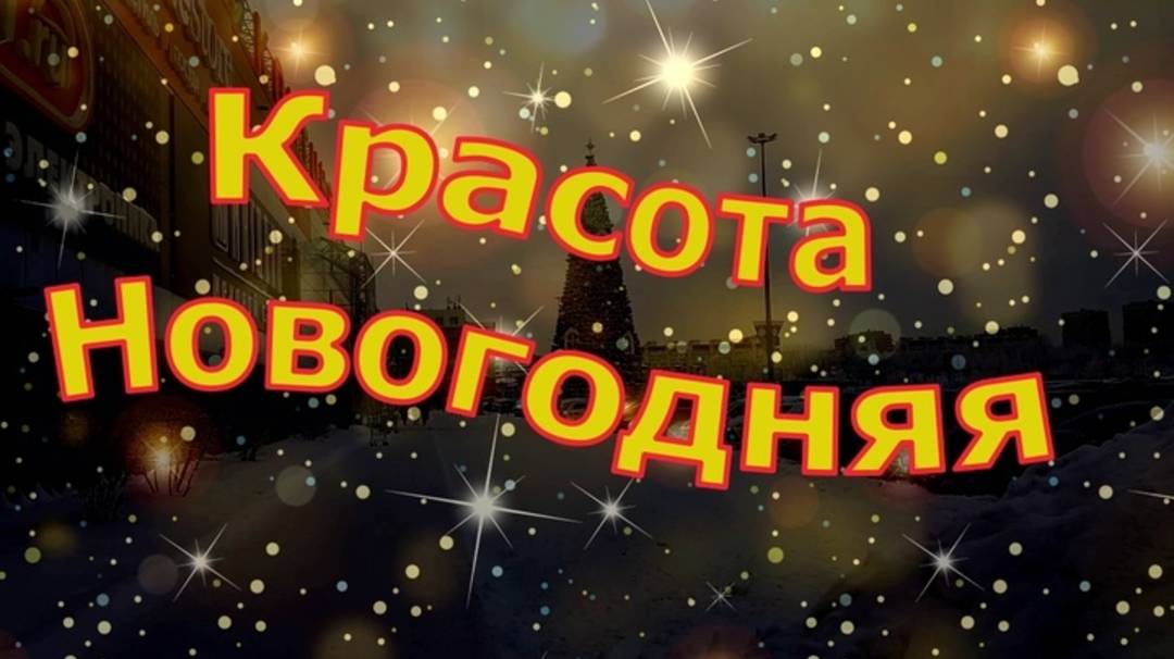Новогодний Омск