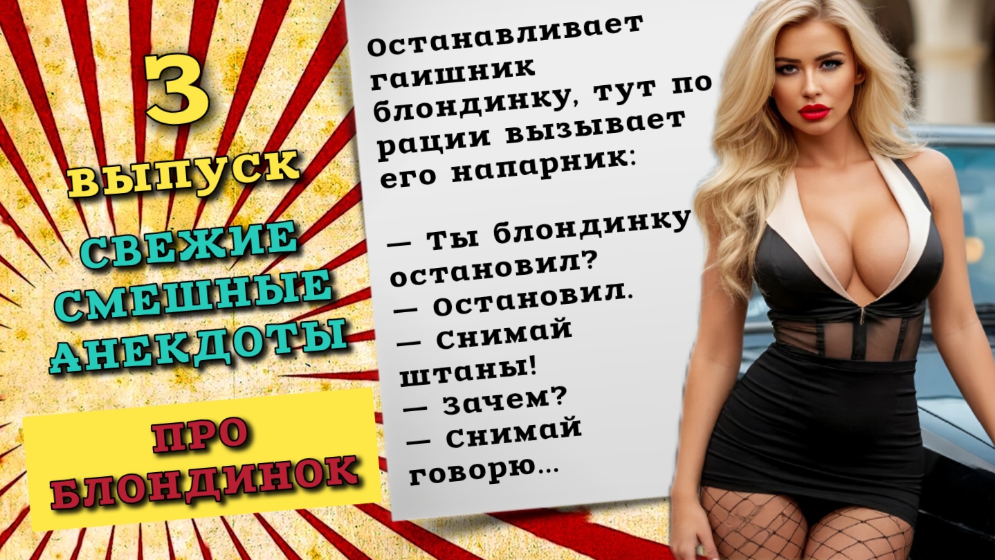 Свежие анекдоты про блондинок, новые анекдоты, смешные анекдоты до слез, третий выпуск.