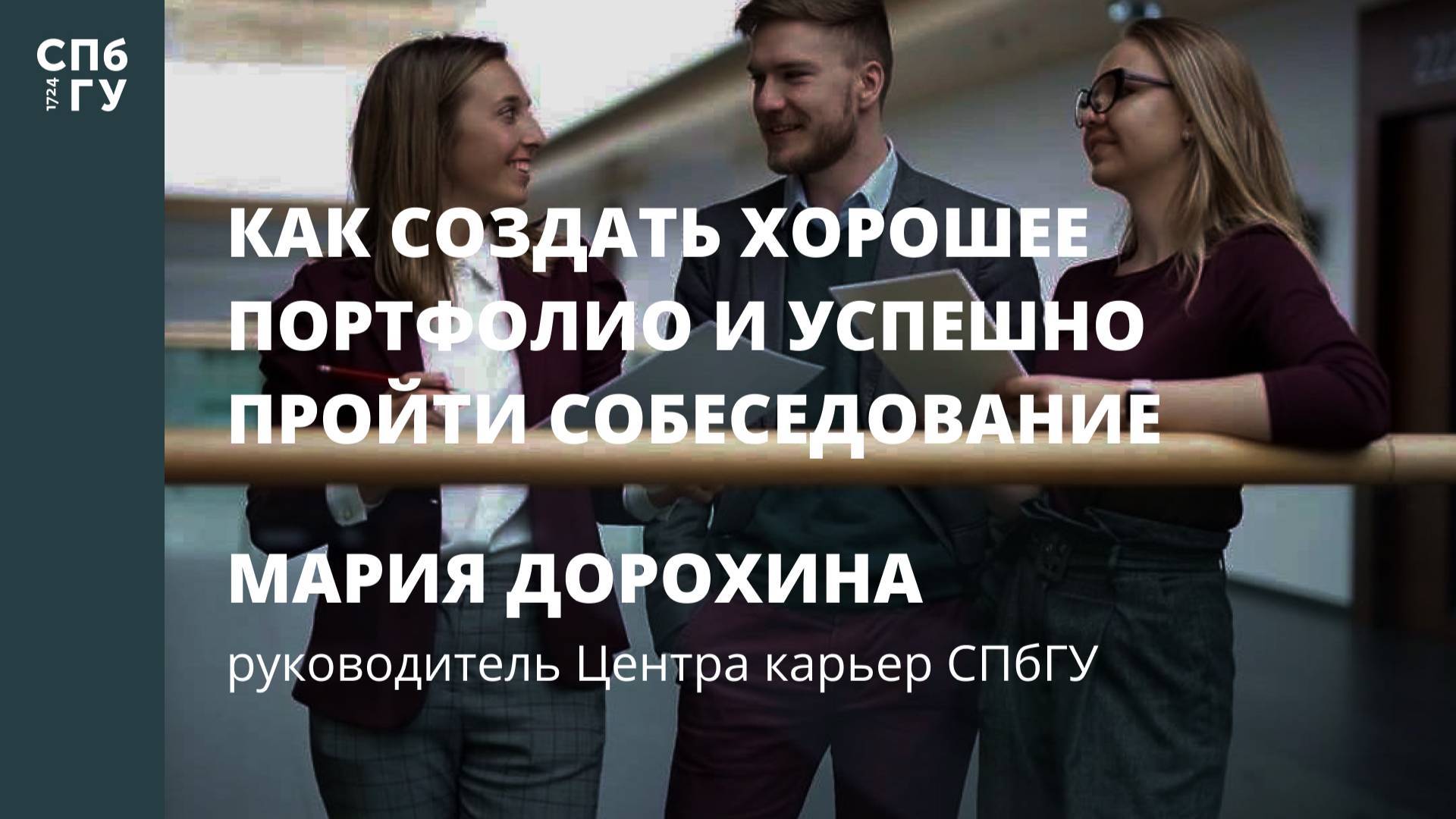 Как создать хорошее портфолио и успешно пройти собеседование