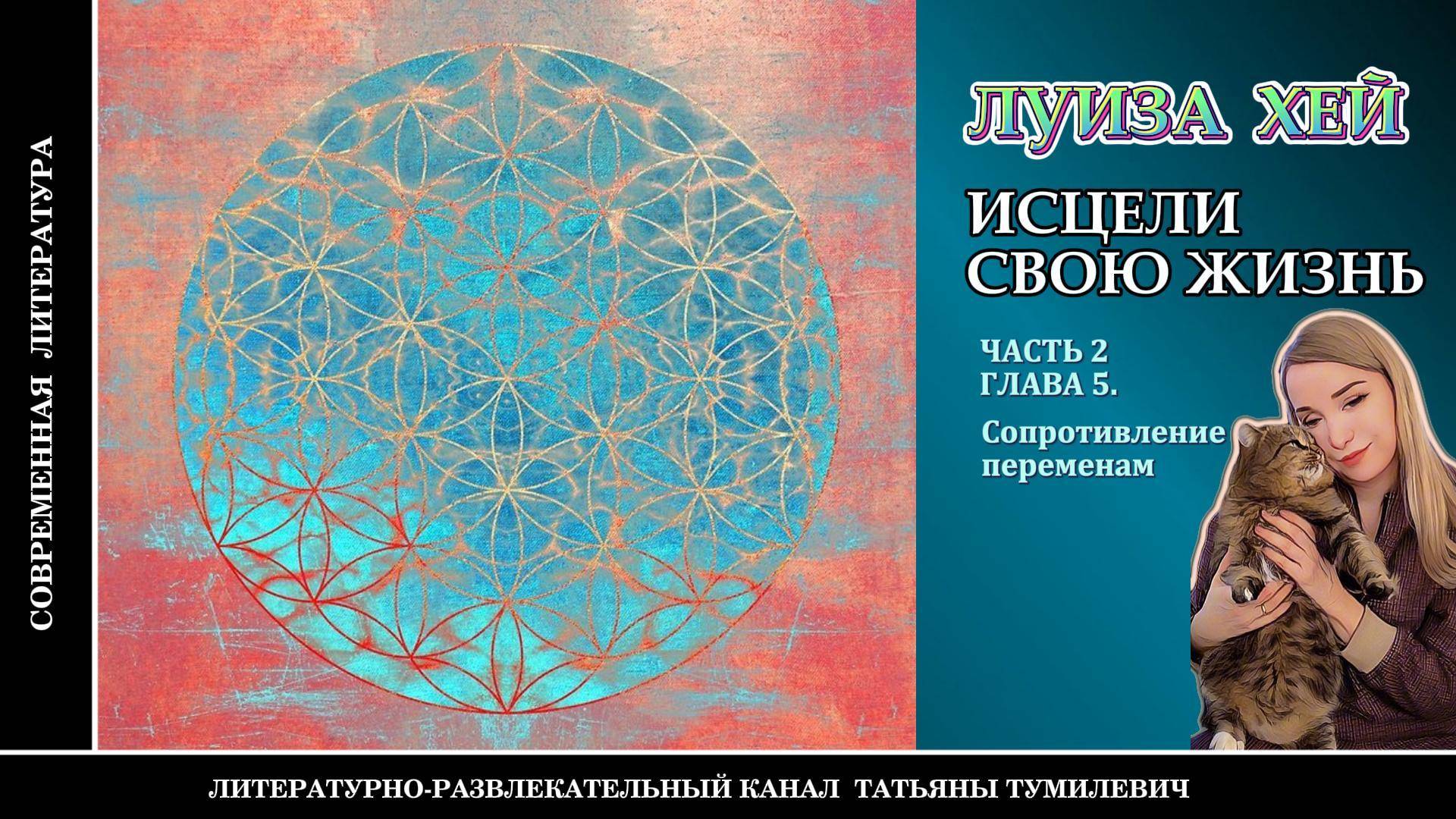 ЛУИЗА ХЕЙ "Исцели свою жизнь" Часть 2. Глава 5. Аудиокнига. Читает Татьяна Тумилевич.