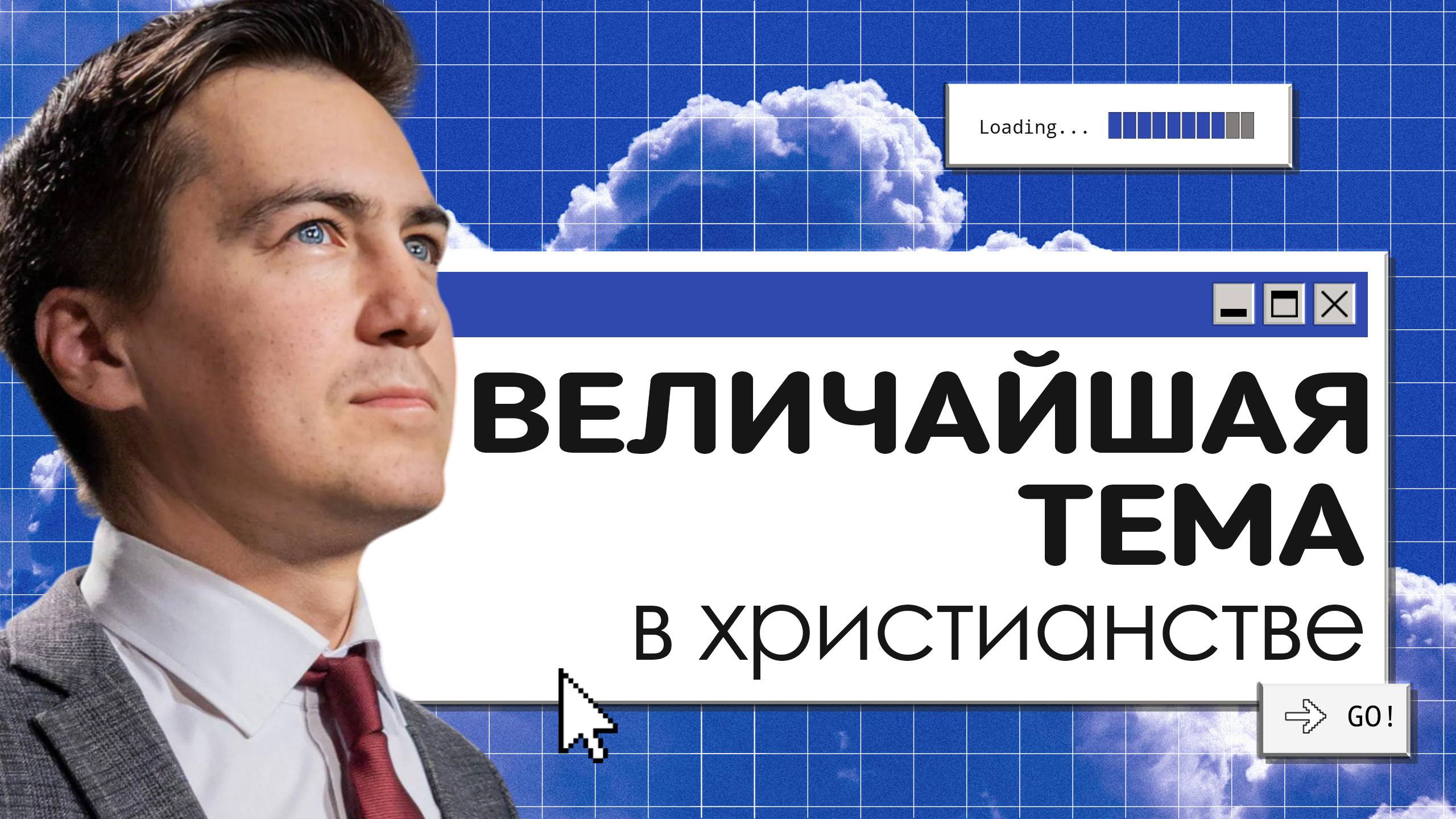 Величайшая тема в христианстве | Онлайн с Богом