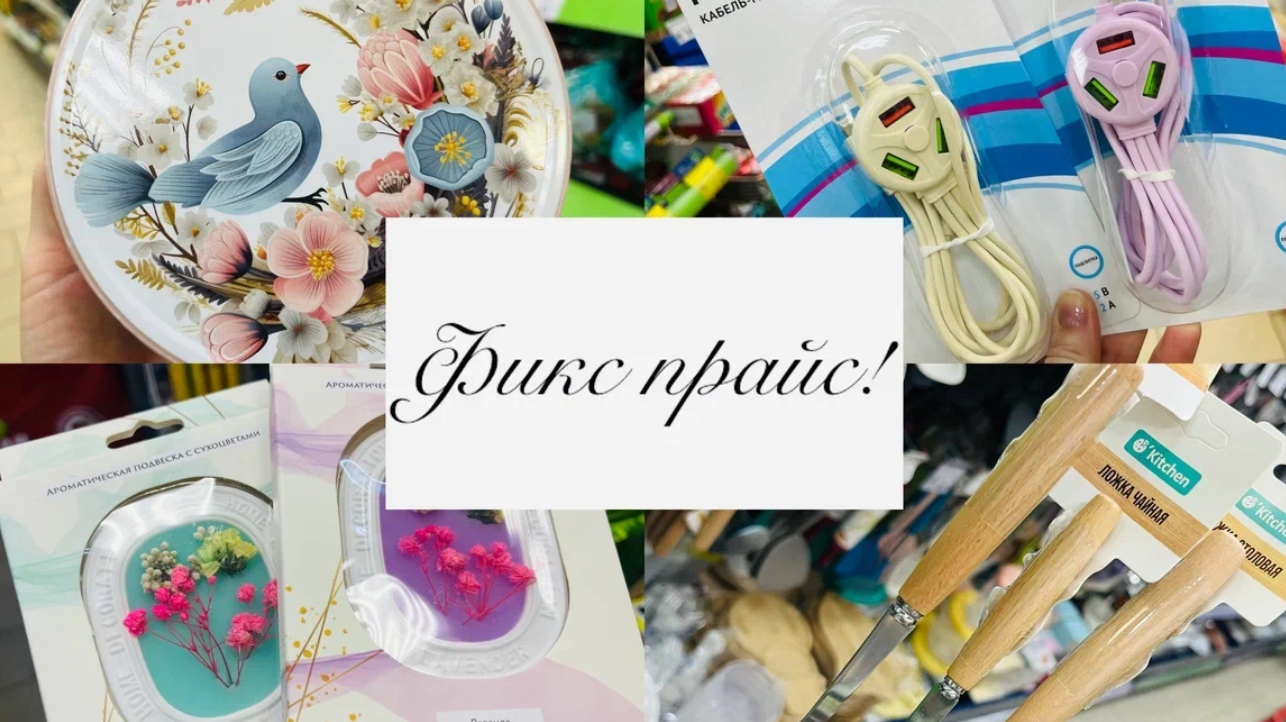 🍒Фикс прайс разорит🤩🥰Новинки супер 👍💕