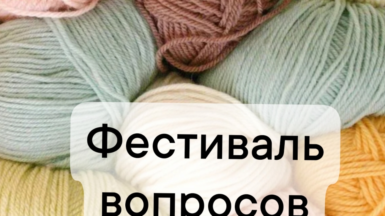 фестиваль вопросов март