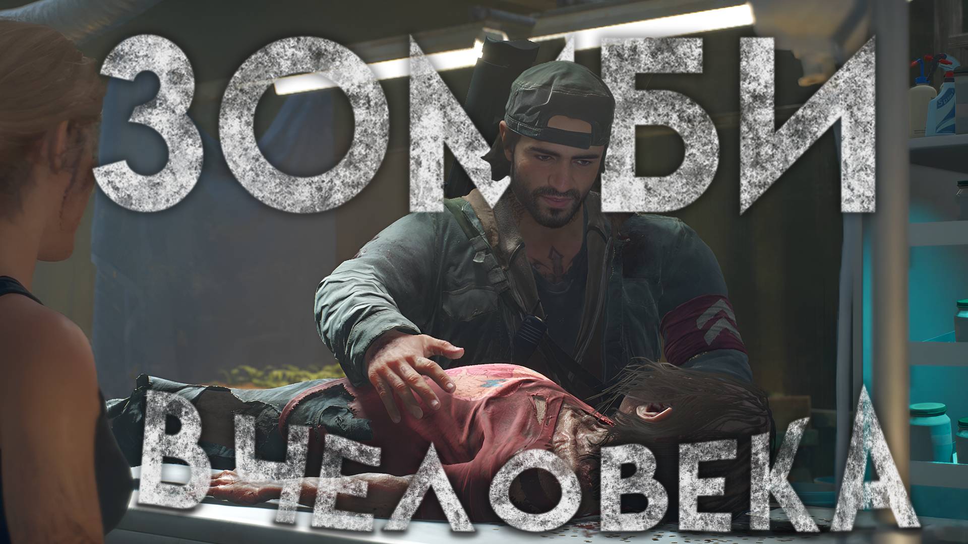 Days Gone | ПРОХОЖДЕНИЕ | СХОДИ ТУДА СДЕЛАЙ ЭТО | #19