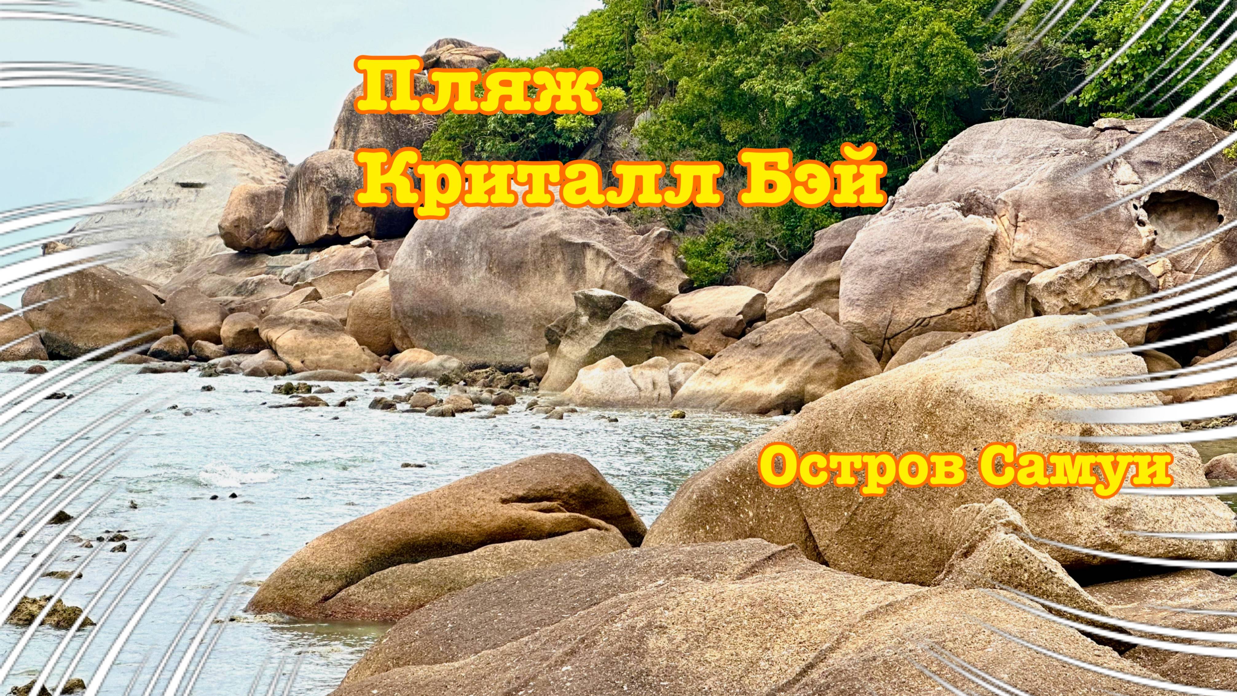 Остров Самуи. Пляж Кристалл Бэй.