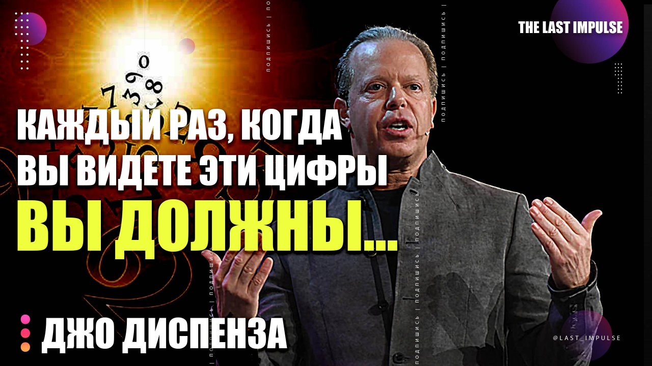 Джо Диспенза: Загадка Повторяющихся Чисел. Как Они Связаны с Вашим Подсознанием?