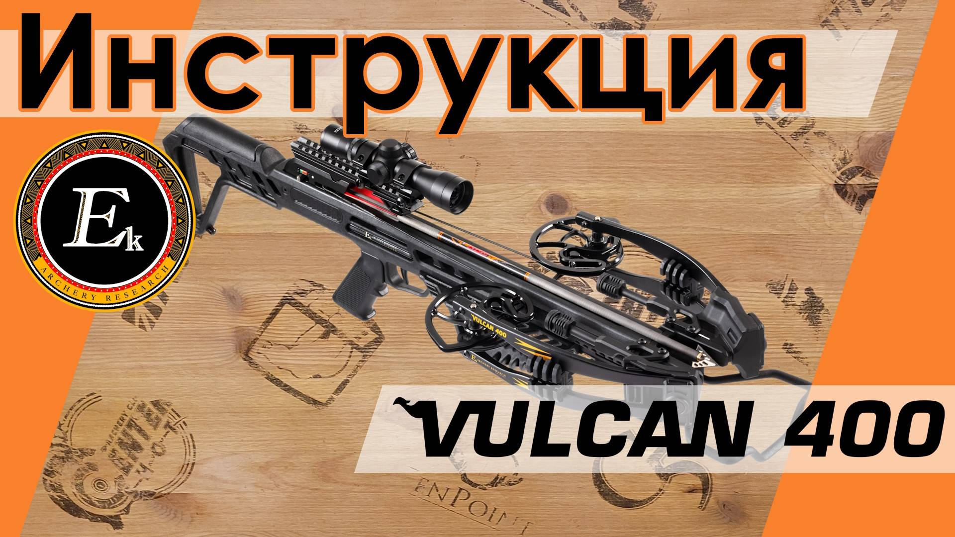 Инструкция по сборке и эксплуатации арбалета Ek Vulcan 400