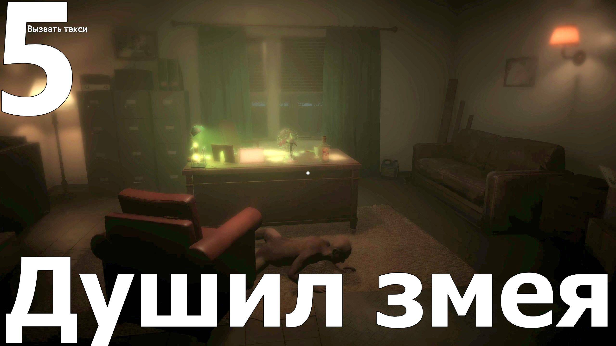 Прохождение Autopsy Simulator №5 - Душил змея