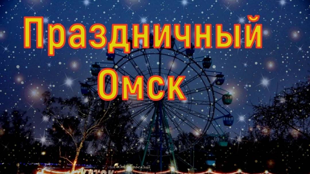 Праздничный город Омск