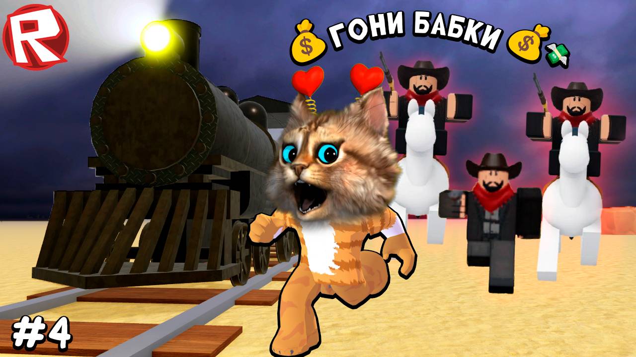 мёртвые рельсы роблокс 4 серия 🤠 Roblox Dead Rails Весёлый Кот