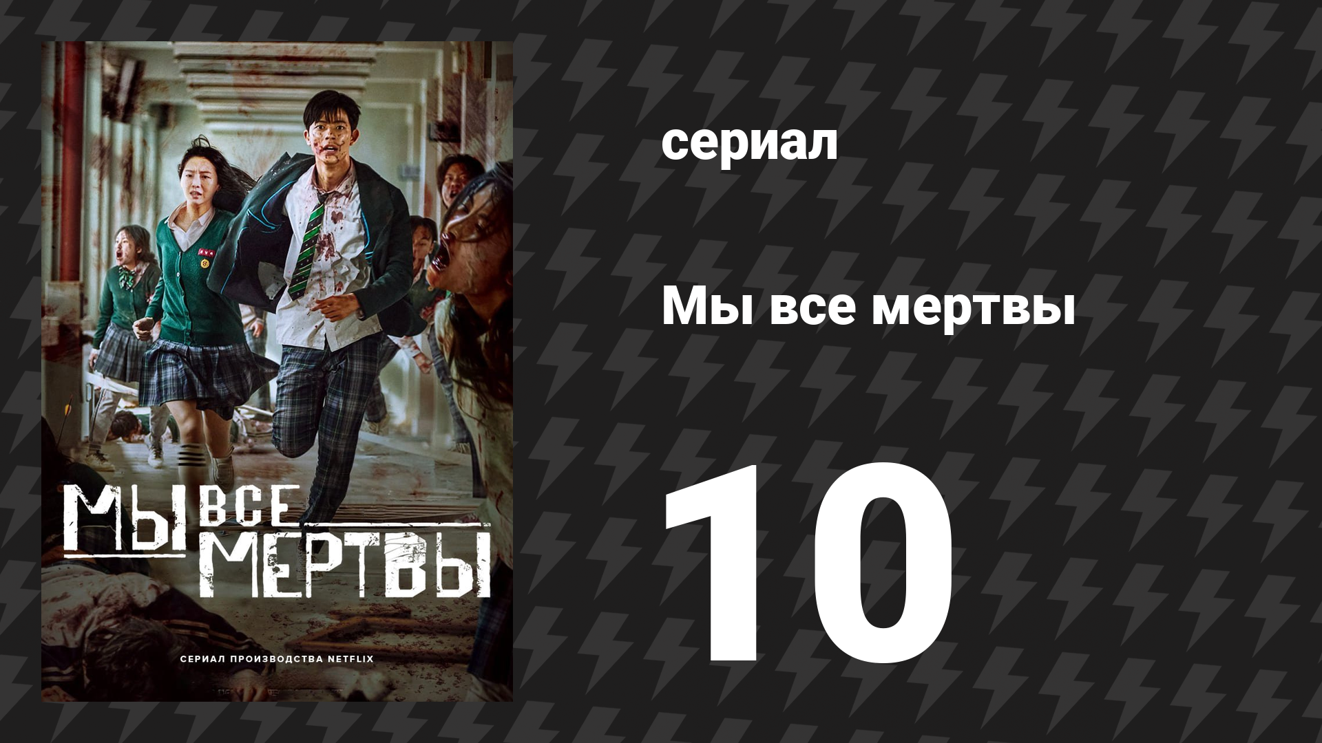 Мы все мертвы 10 серия (сериал, 2022)