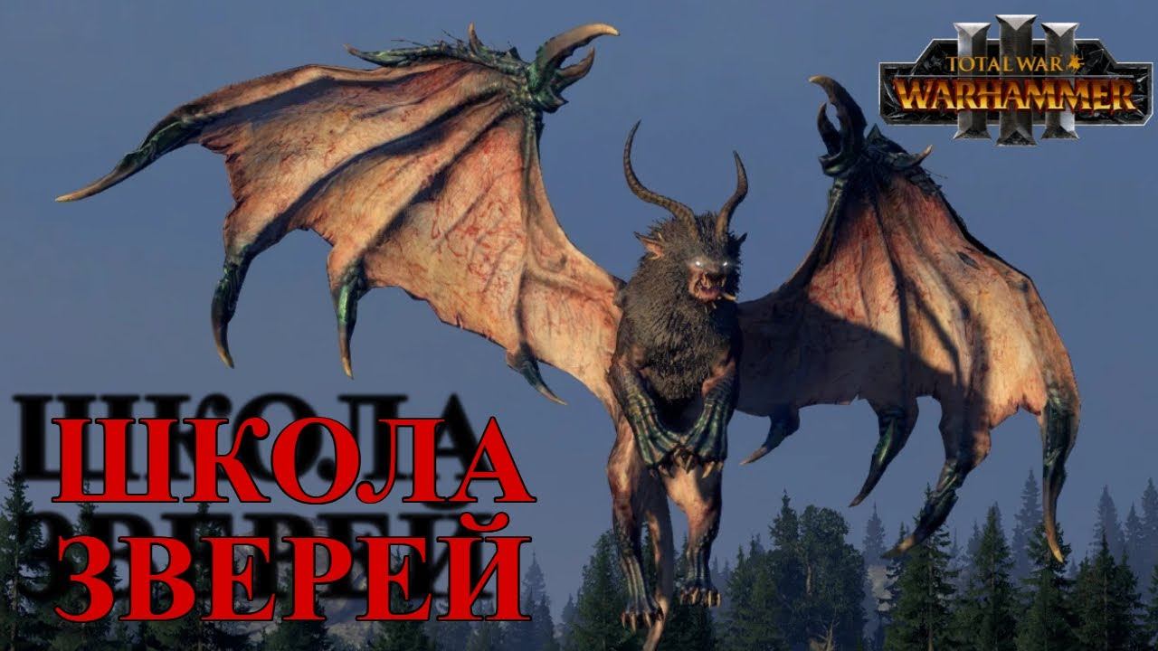 Магия в Total War Warhammer 3 - ШКОЛА ЗВЕРЕЙ