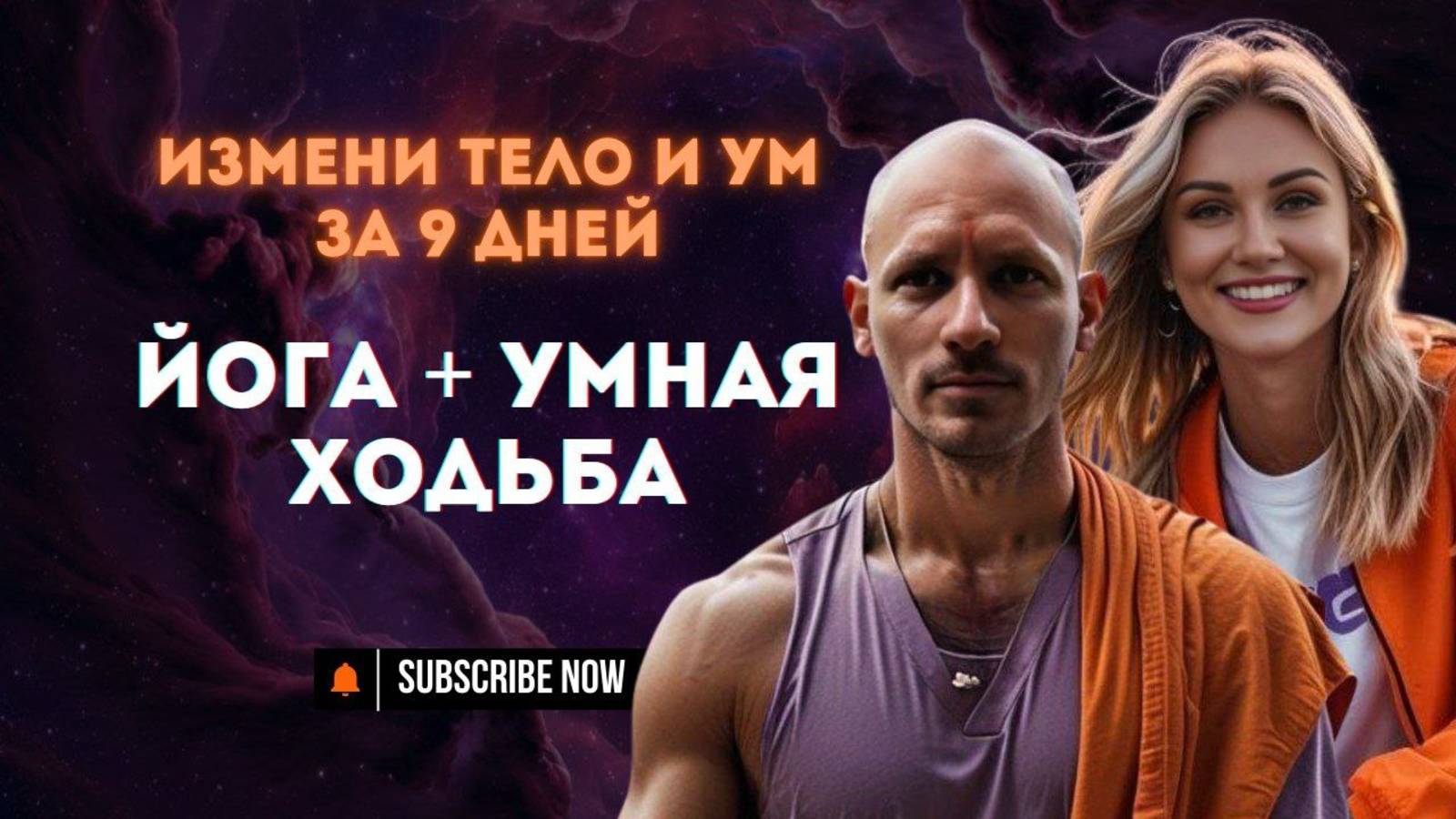 Йога для начинающих и продвинутых: как за 9 дней изменить тело и ум! Йожся с нами!