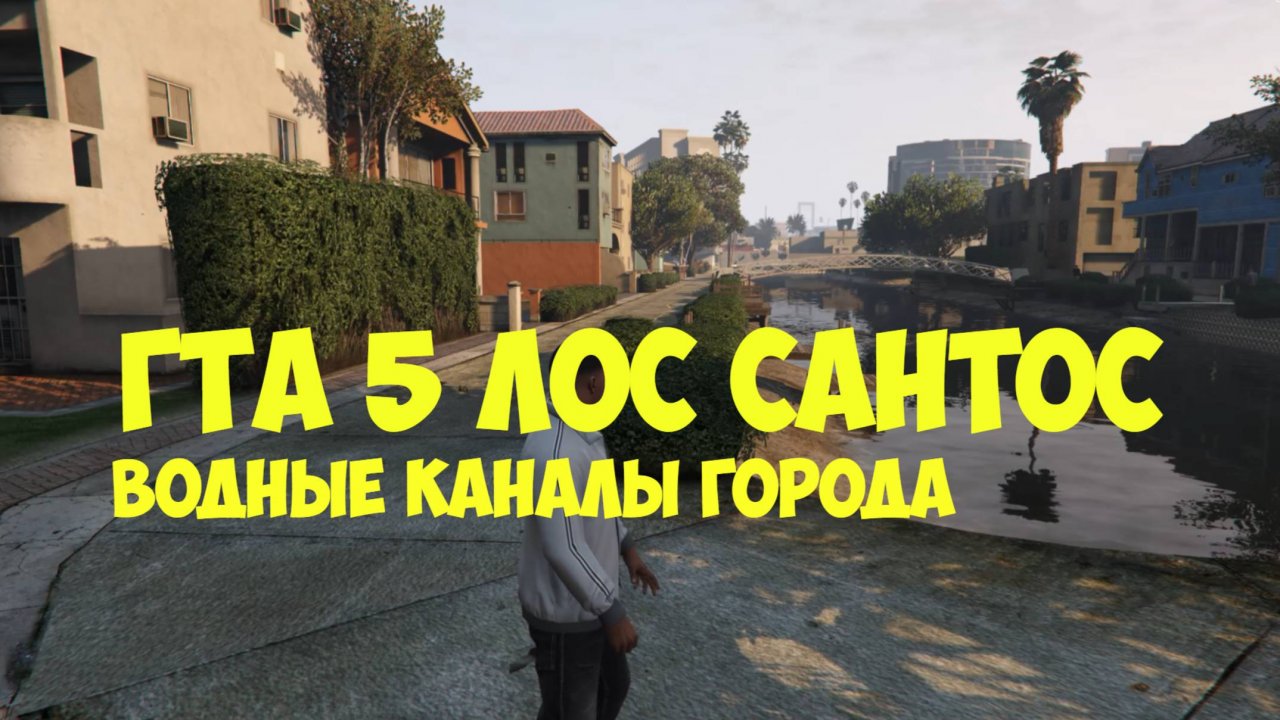 ГТА 5 Лос Сантос. Реальная жизнь в Лос Сантосе. Водные каналы города.