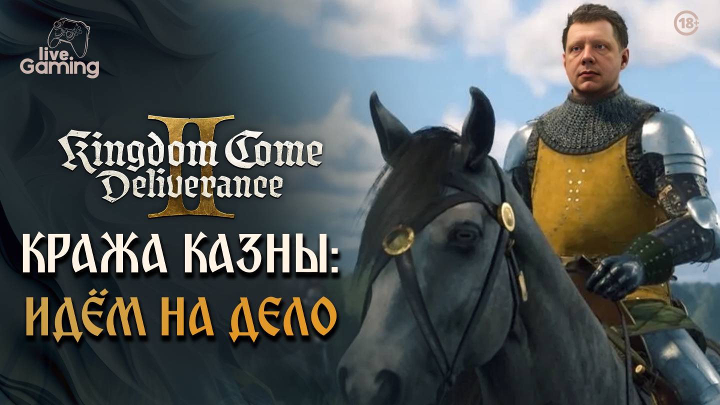 [Эпизод 27] Kingdom Come: Deliverance 2 — Влашский двор: час настал, идём на дело!