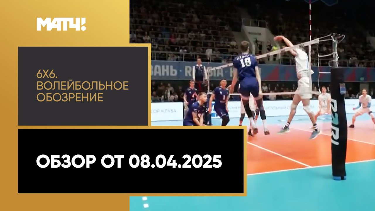 «6х6». Волейбольное обозрение. Обзор от 08.04.2025