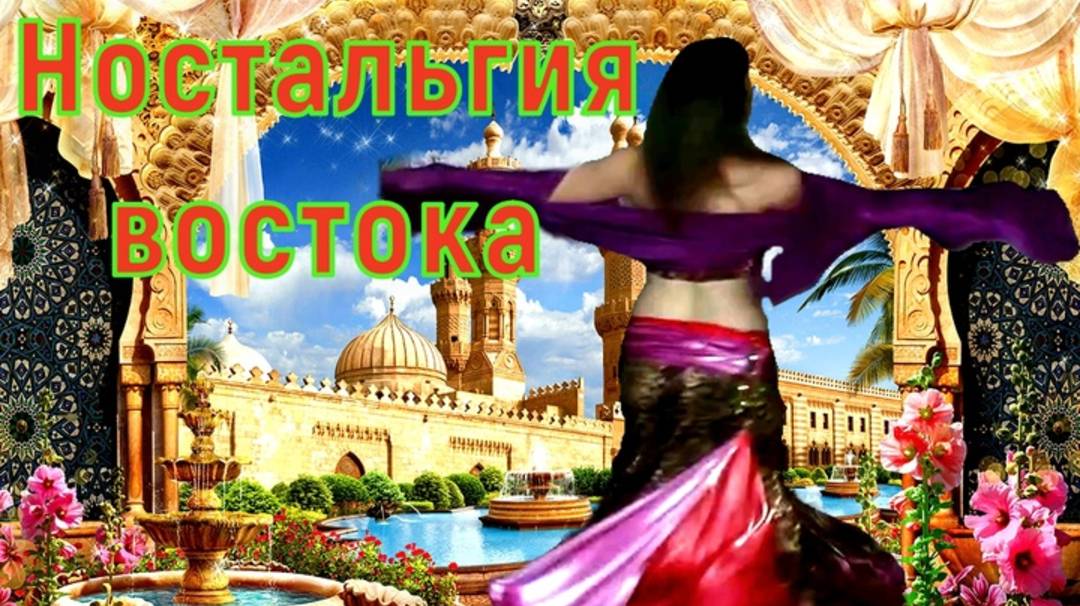 Восточный танец Ностальгия
