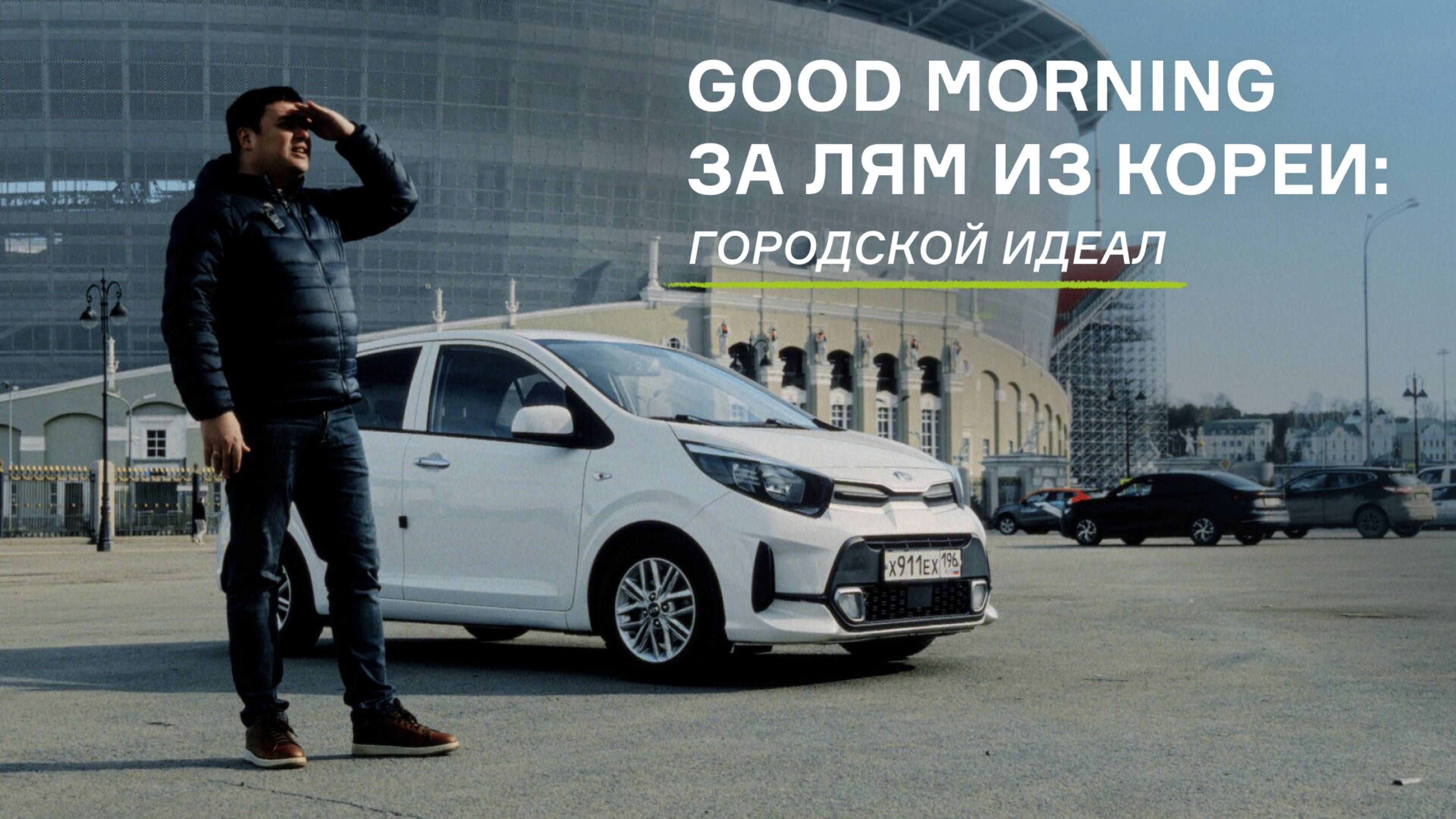 Good Morning за лям из Кореи: городской идеал