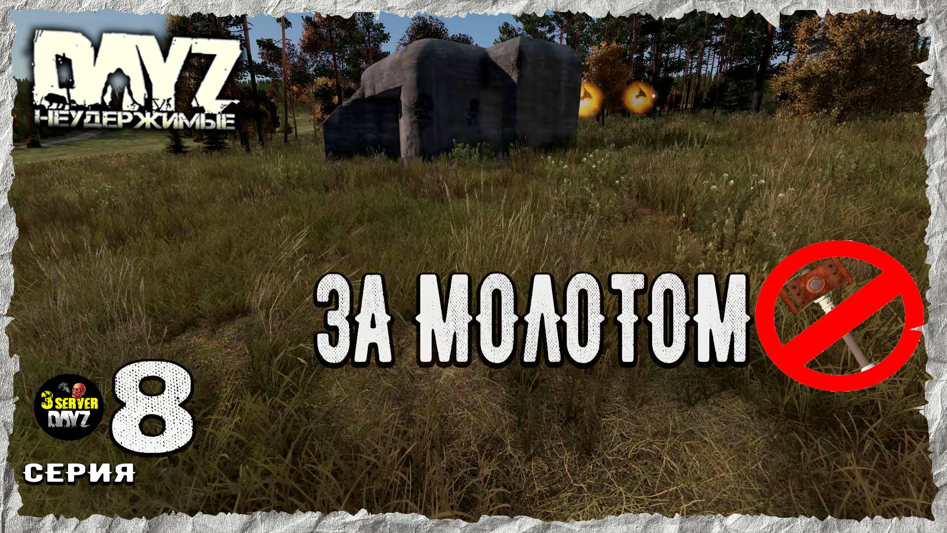 DayZ 1.27! #8⚡ПАРАНОЙЙЯ СЕВЕРОГРАДА!⚡3-й Сервер Черно ПВП! НЕУДЕРЖИМЫЕ! ⚡